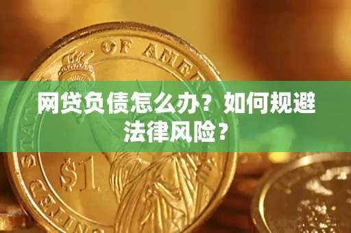 武汉网贷负债怎么办？如何规避法律风险？