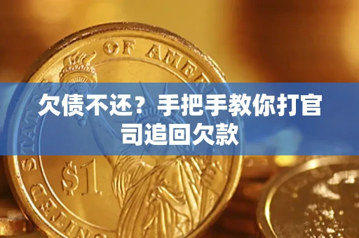 武汉欠债不还？手把手教你打官司追回欠款