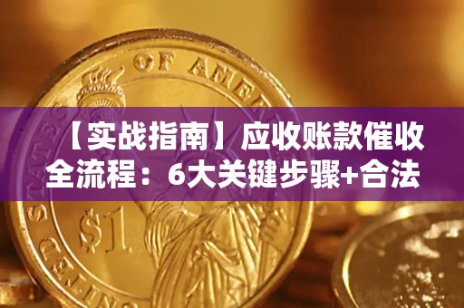 武汉【实战指南】应收账款催收全流程：6大关键步骤+合法回款技巧