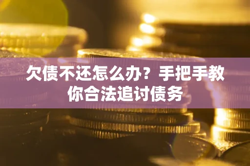 武汉欠债不还怎么办？手把手教你合法追讨债务