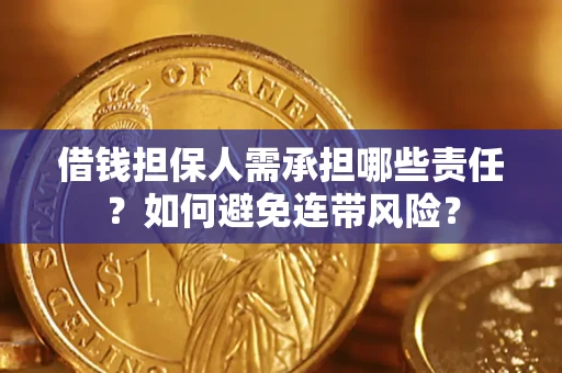 武汉借钱担保人需承担哪些责任？如何避免连带风险？