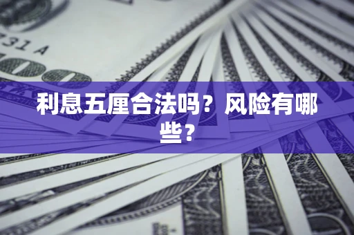 武汉利息五厘合法吗？风险有哪些？