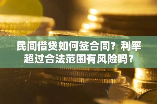 武汉民间借贷如何签合同？利率超过合法范围有风险吗？