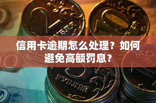 武汉信用卡逾期怎么处理？如何避免高额罚息？