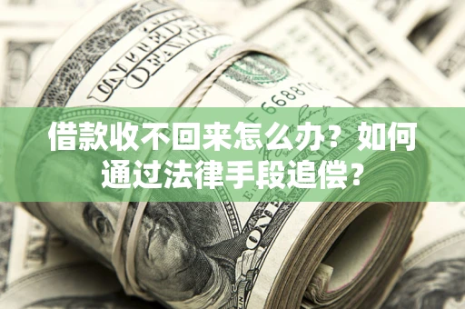 武汉借款收不回来怎么办？如何通过法律手段追偿？