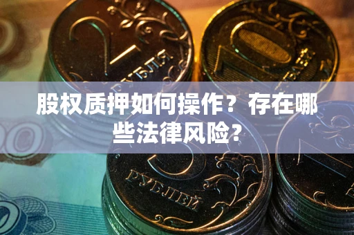 武汉股权质押如何操作？存在哪些法律风险？