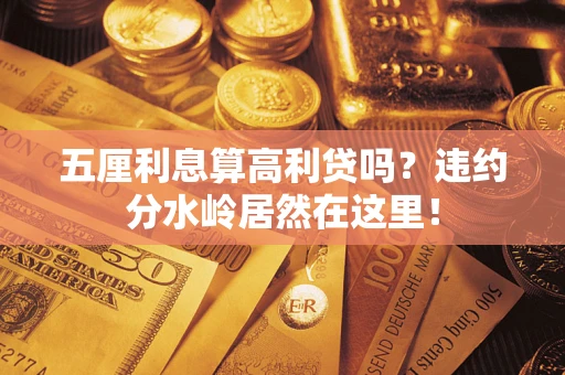 武汉五厘利息算高利贷吗？违约分水岭居然在这里！