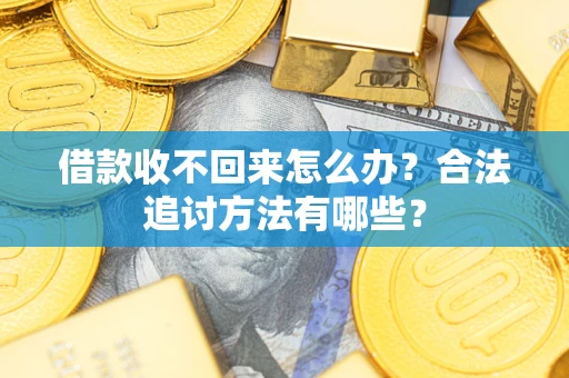 武汉借款收不回来怎么办？合法追讨方法有哪些？