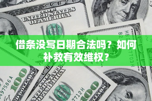 武汉借条没写日期合法吗？如何补救有效维权？