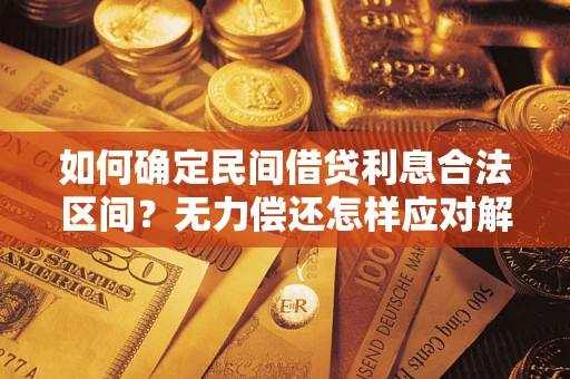 武汉如何确定民间借贷利息合法区间？无力偿还怎样应对解决法门？