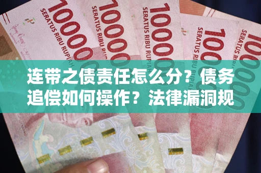 武汉连带之债责任怎么分？债务追偿如何操作？法律漏洞规避指南