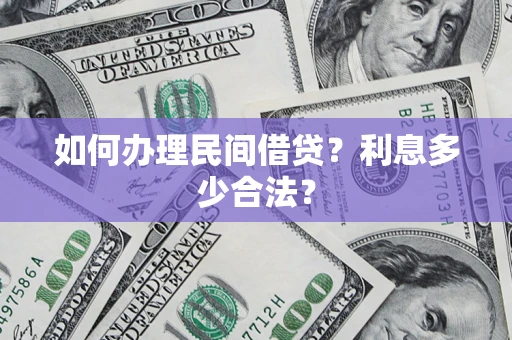 武汉如何办理民间借贷？利息多少合法？