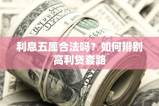 武汉利息五厘合法吗？如何辨别高利贷套路