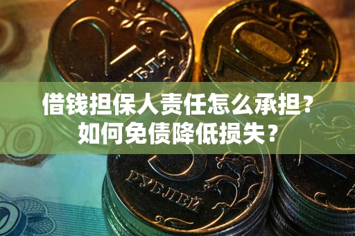 武汉借钱担保人责任怎么承担？如何免债降低损失？