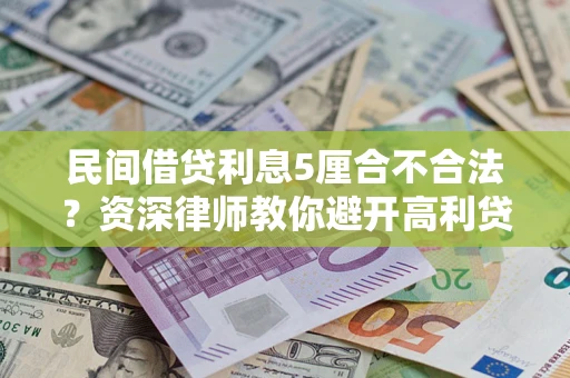 武汉民间借贷利息5厘合不合法？资深律师教你避开高利贷陷阱