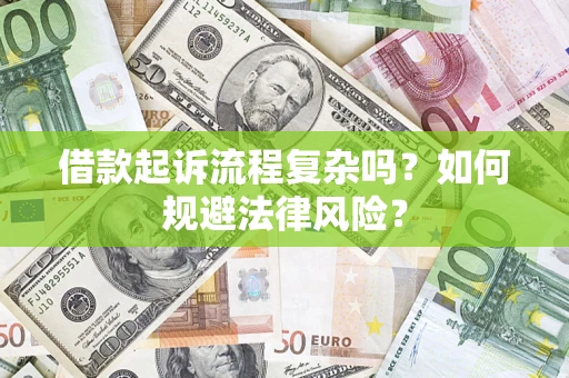 武汉借款起诉流程复杂吗？如何规避法律风险？