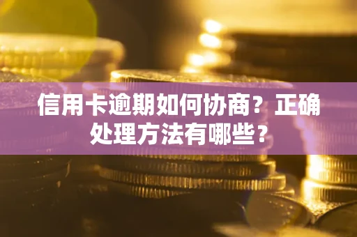 武汉信用卡逾期如何协商？正确处理方法有哪些？
