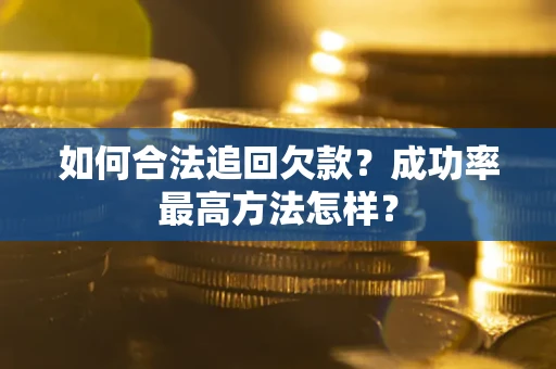 武汉如何合法追回欠款？成功率最高方法怎样？