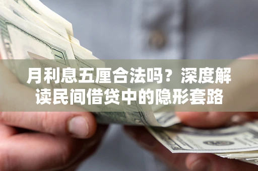 武汉月利息五厘合法吗？深度解读民间借贷中的隐形套路