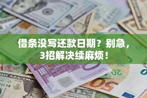 武汉借条没写还款日期？别急，3招解决续麻烦！