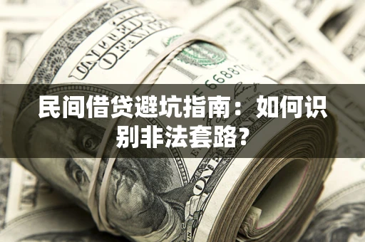 武汉民间借贷避坑指南：如何识别非法套路？