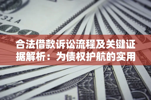 武汉合法借款诉讼流程及关键证据解析：为债权护航的实用指南