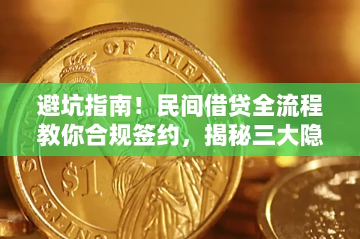 武汉避坑指南！民间借贷全流程教你合规签约，揭秘三大隐形陷阱