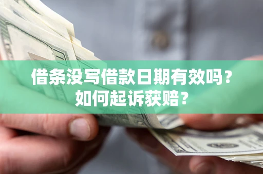 武汉借条没写借款日期有效吗？如何起诉获赔？
