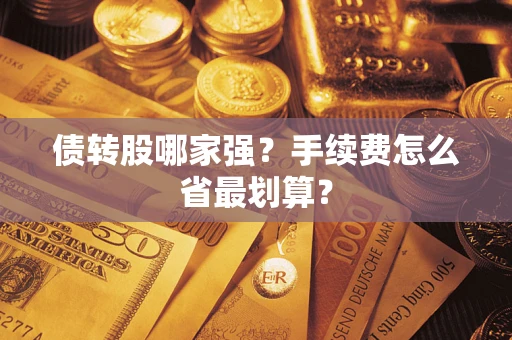武汉债转股哪家强？手续费怎么省最划算？