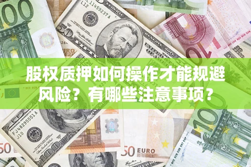 武汉股权质押如何操作才能规避风险？有哪些注意事项？