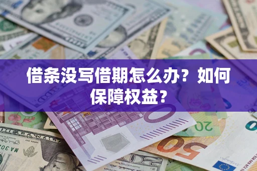 武汉借条没写借期怎么办？如何保障权益？