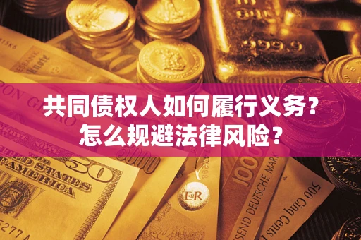 武汉共同债权人如何履行义务？怎么规避法律风险？