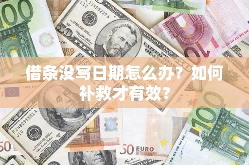 武汉借条没写日期怎么办？如何补救才有效？