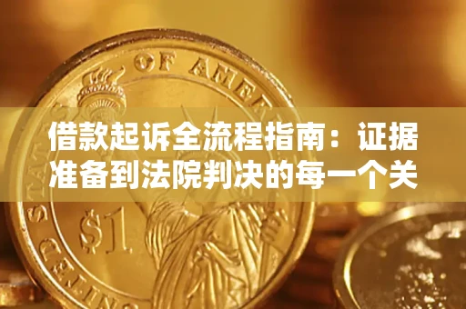 武汉借款起诉全流程指南：证据准备到法院判决的每一个关键步骤