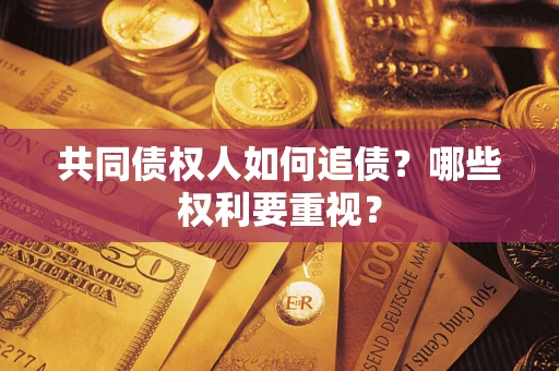 武汉共同债权人如何追债？哪些权利要重视？