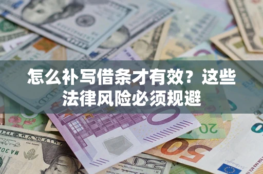 武汉怎么补写借条才有效？这些法律风险必须规避