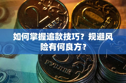 武汉如何掌握追款技巧？规避风险有何良方？