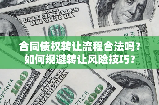 武汉合同债权转让流程合法吗？如何规避转让风险技巧？
