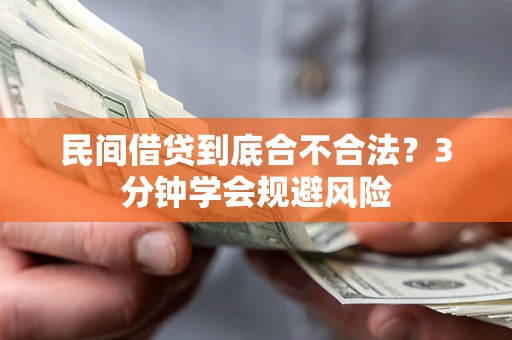 武汉民间借贷到底合不合法？3分钟学会规避风险