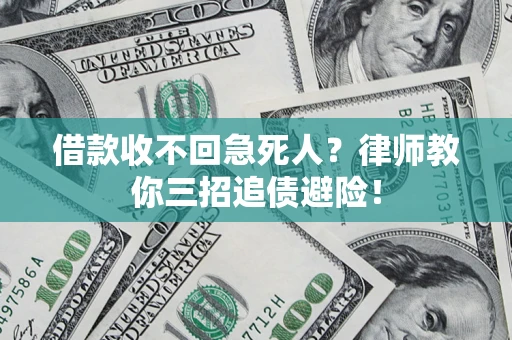 武汉借款收不回急死人？律师教你三招追债避险！