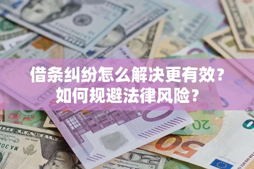 武汉借条纠纷怎么解决更有效？如何规避法律风险？