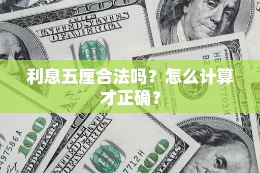 武汉利息五厘合法吗？怎么计算才正确？