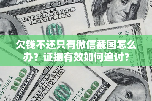 武汉欠钱不还只有微信截图怎么办？证据有效如何追讨？