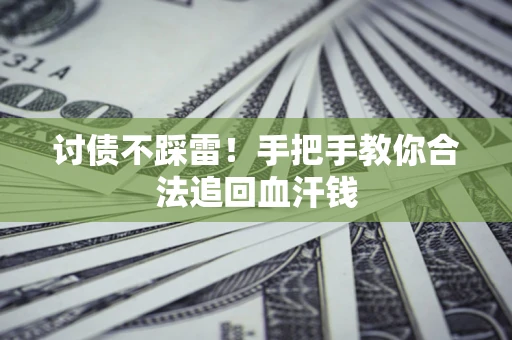 武汉讨债不踩雷！手把手教你合法追回血汗钱
