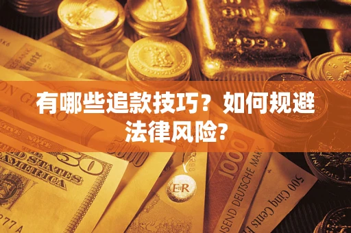 武汉有哪些追款技巧？如何规避法律风险?