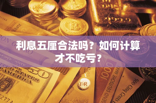 武汉利息五厘合法吗？如何计算才不吃亏？
