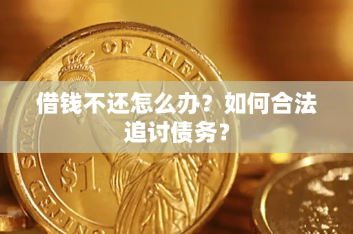 武汉借钱不还怎么办？如何合法追讨债务？