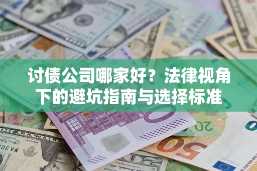 武汉讨债公司哪家好？法律视角下的避坑指南与选择标准