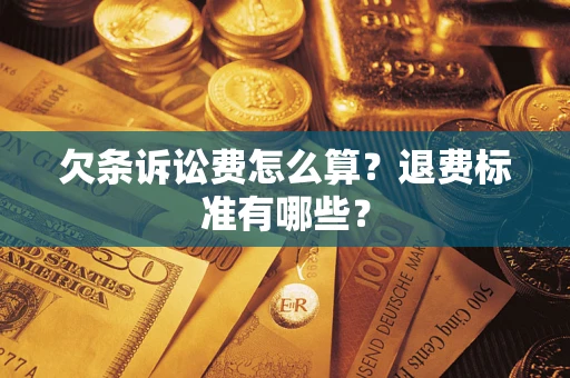 武汉欠条诉讼费怎么算？退费标准有哪些？