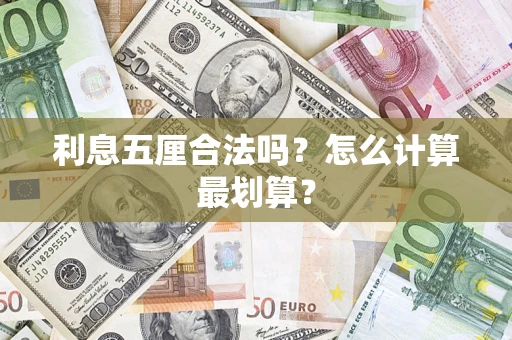 武汉利息五厘合法吗？怎么计算最划算？